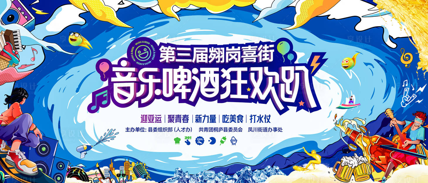 源文件下載【享設計】搜索編號：38600018699155859【啤酒音樂狂歡趴活動背景板】