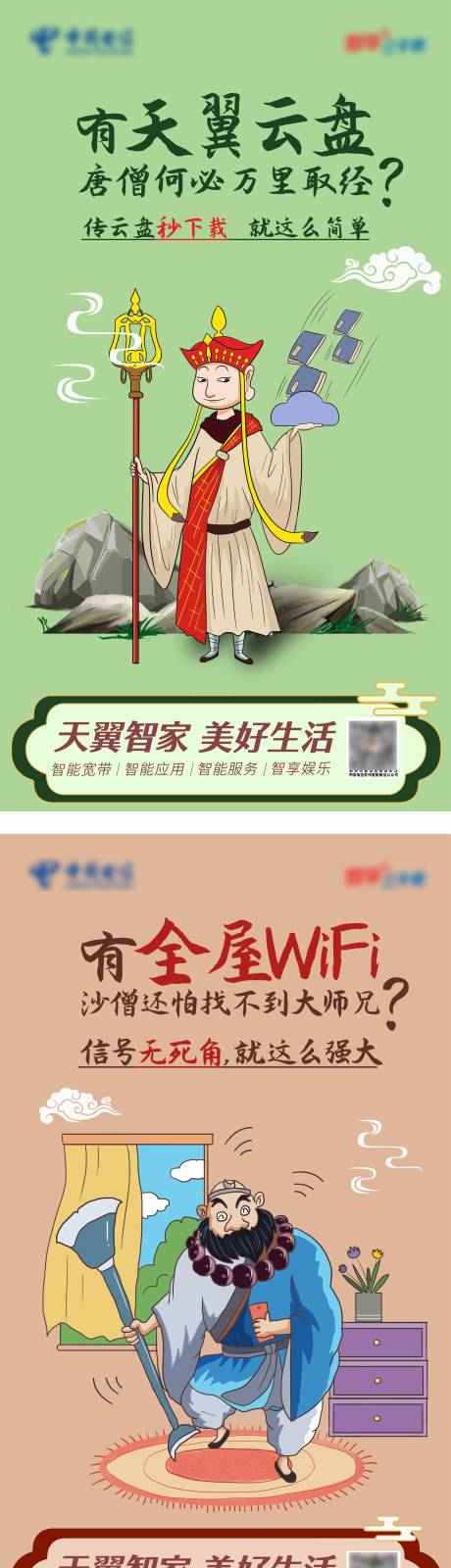源文件下載【西游記版天翼智家系列稿】編號：34560018778086334