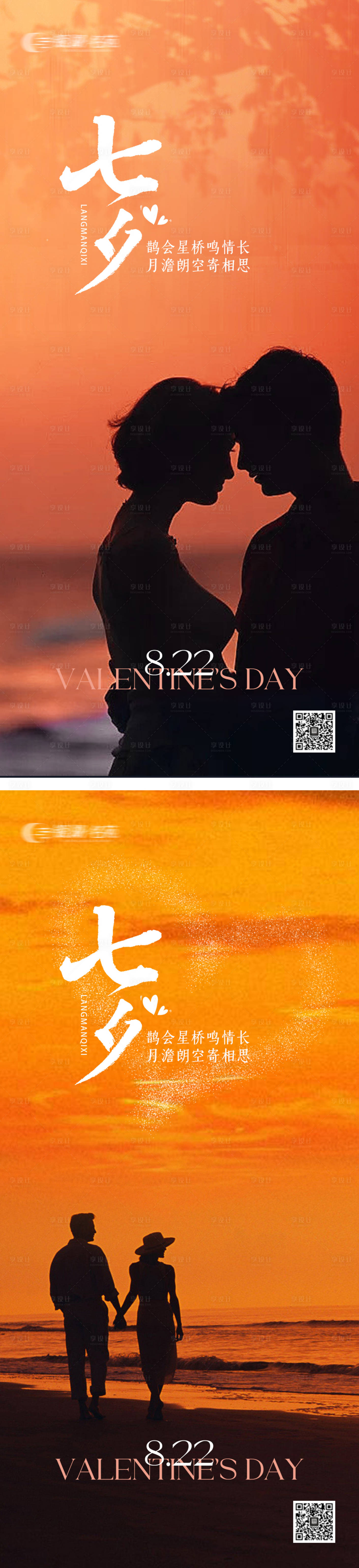 源文件下載【享設計】搜索編號：65310018650329296【七夕情人節海報】