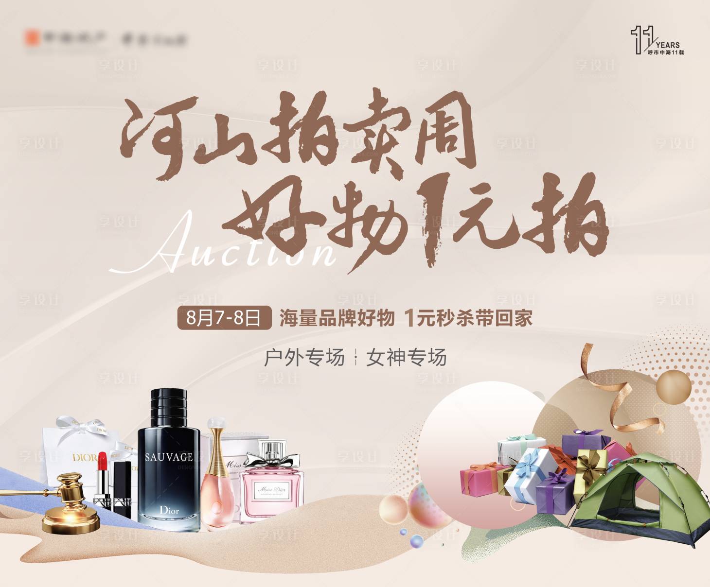 源文件下載【享設計】搜索編號：34520018511967431【一元拍賣背景板】