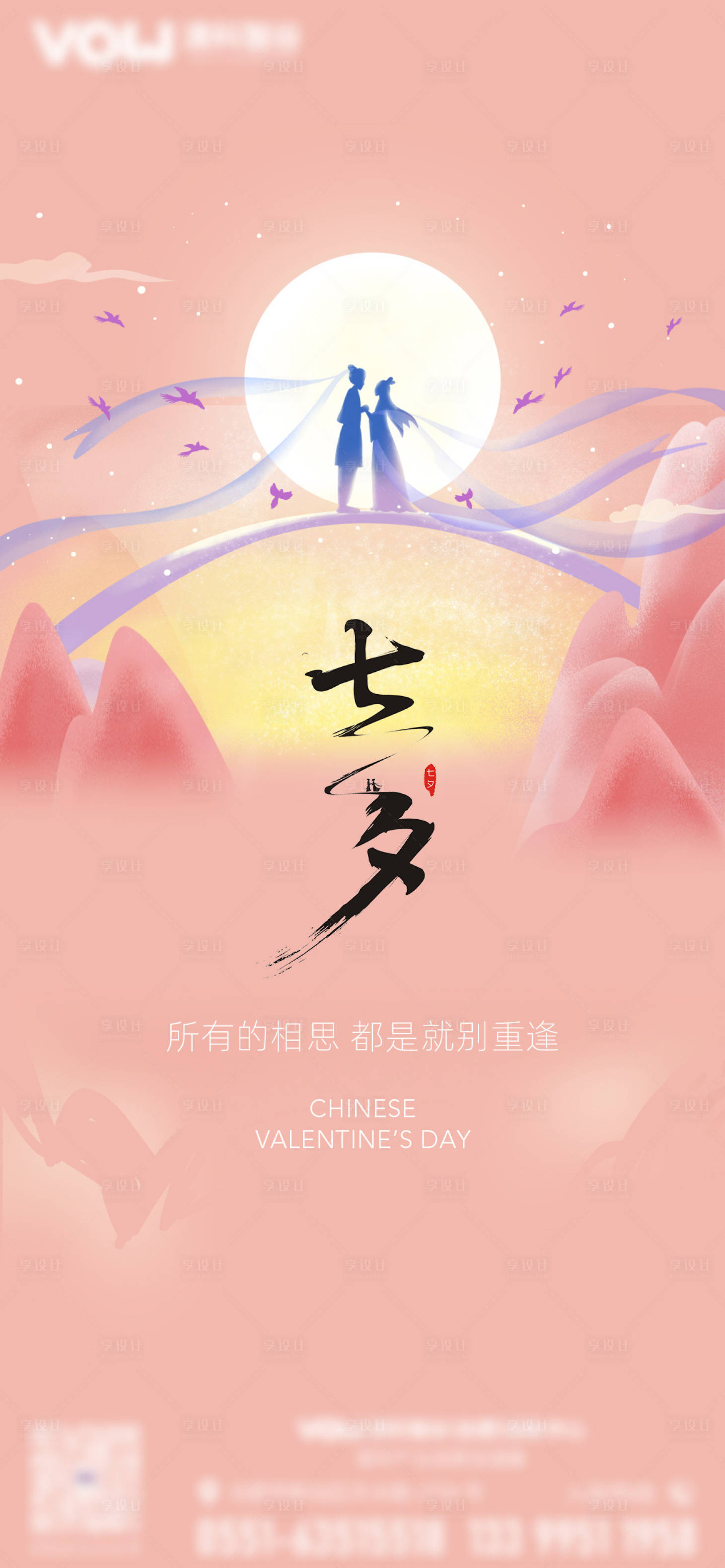 源文件下载【享设计】搜索编号：46760018462012878【七夕情人节爱情甜蜜海报】