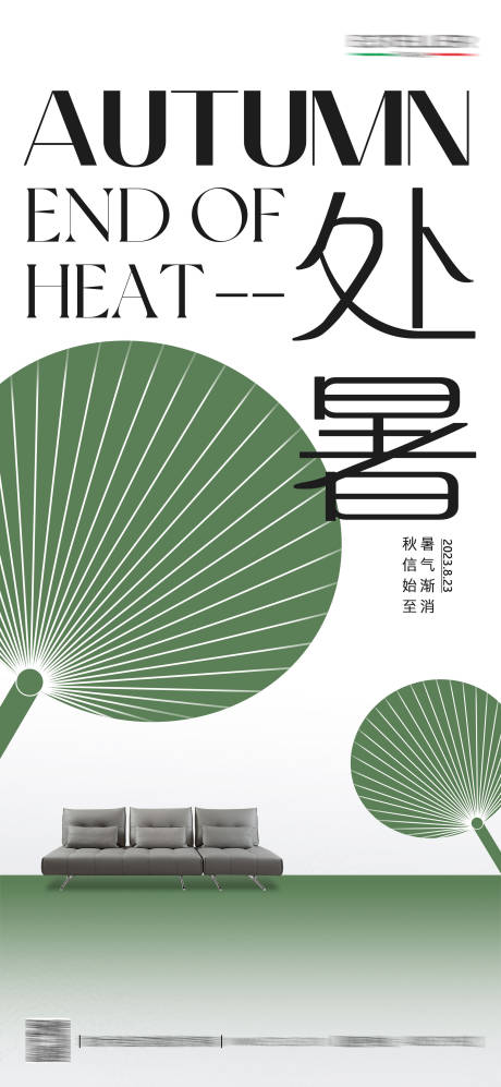 源文件下载【享设计】搜索编号：82110018867827117【处暑海报】