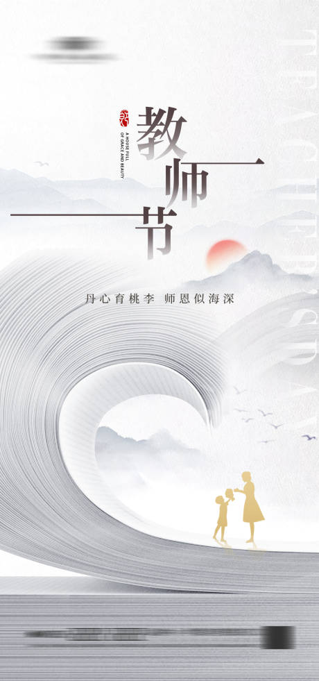 源文件下载【地产教师节中式海报】编号：98030019056677710