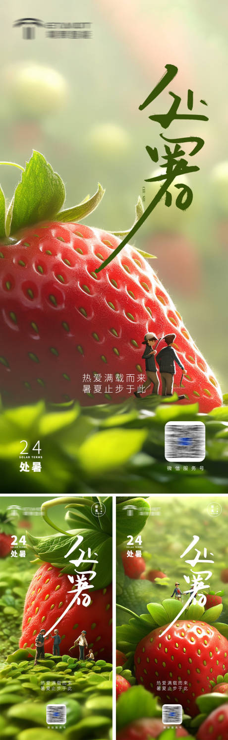 源文件下載【享設(shè)計(jì)】搜索編號(hào)：28280018733548500【處暑草莓 】