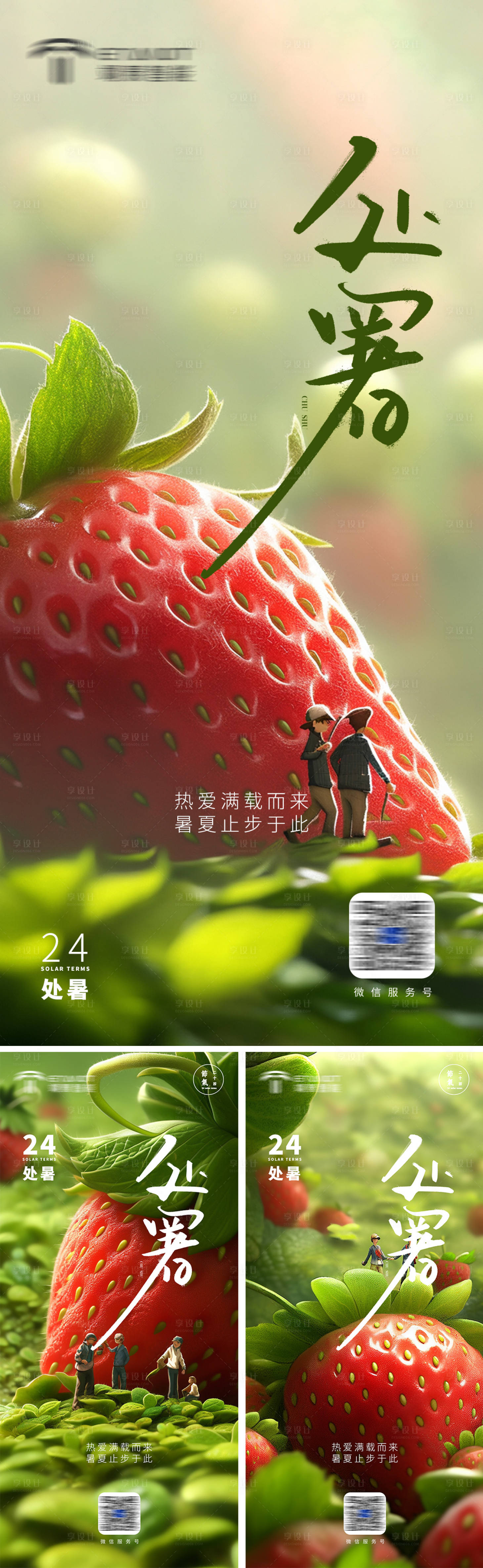 源文件下载【享设计】搜索编号：28280018733548500【处暑草莓 】