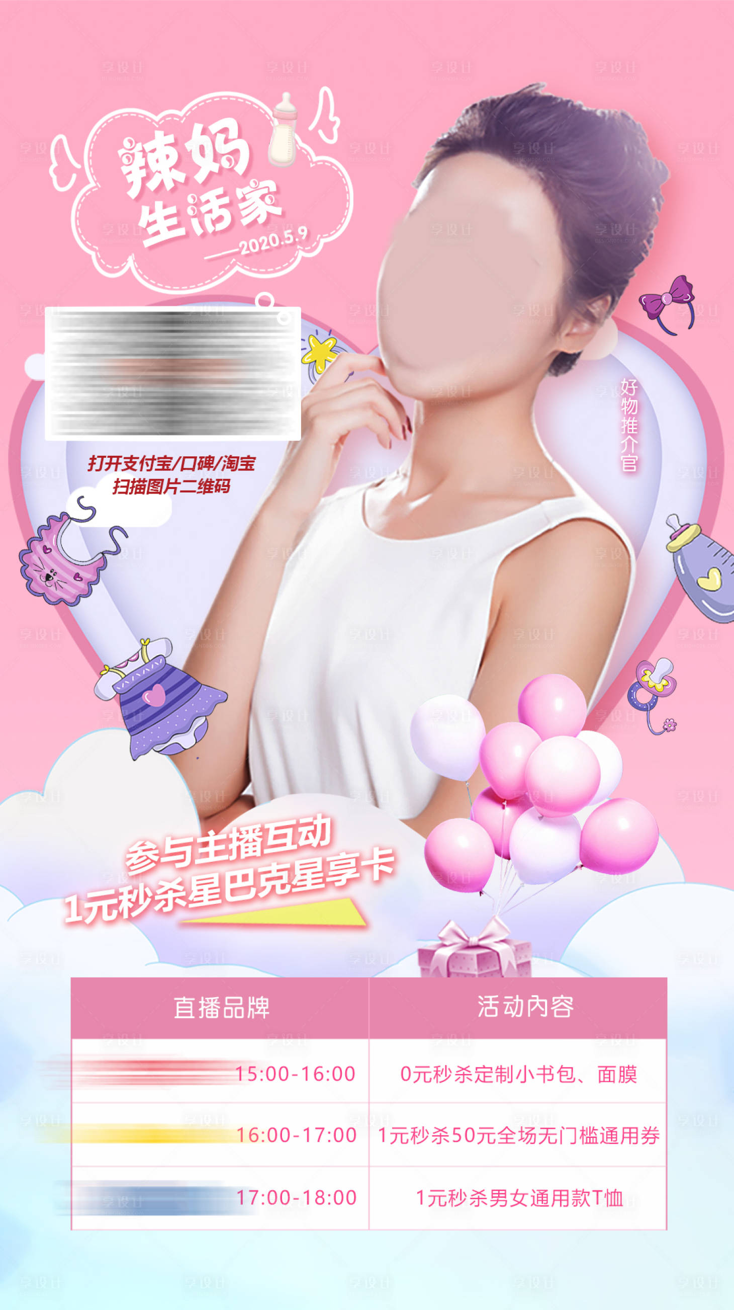 源文件下载【母婴直播海报】编号：71770018577525010