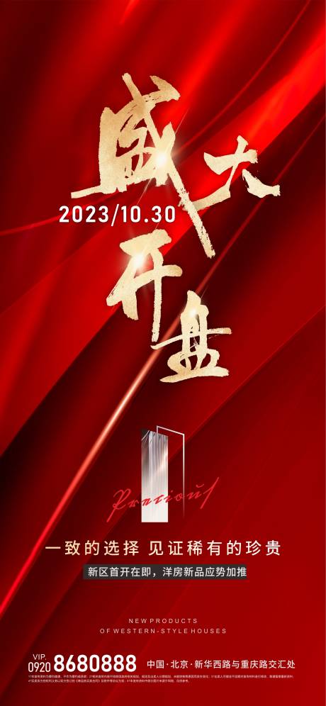 源文件下载【地产盛大开盘海报】编号：83150018956652135