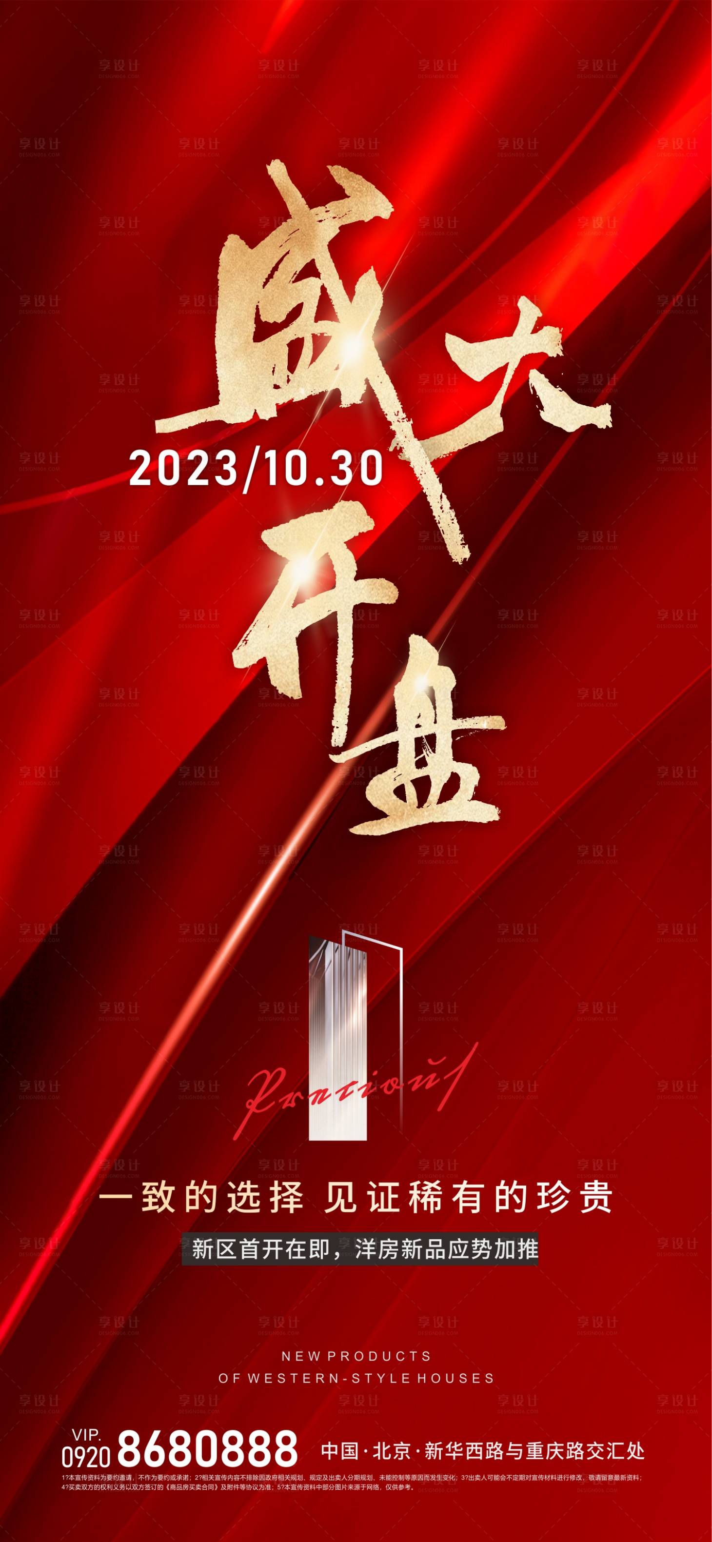 源文件下载【享设计】搜索编号：83150018956652135【地产盛大开盘海报】