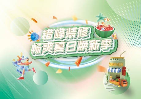 源文件下载【错峰装修家装活动主题画面背景板】编号：77560018577624136
