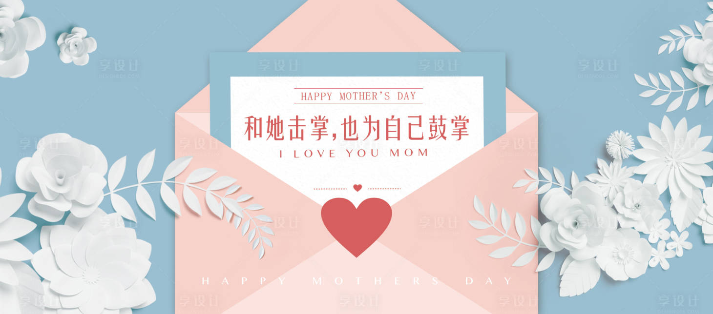 源文件下载【享设计】搜索编号：52640018724107501【母亲节活动海报】