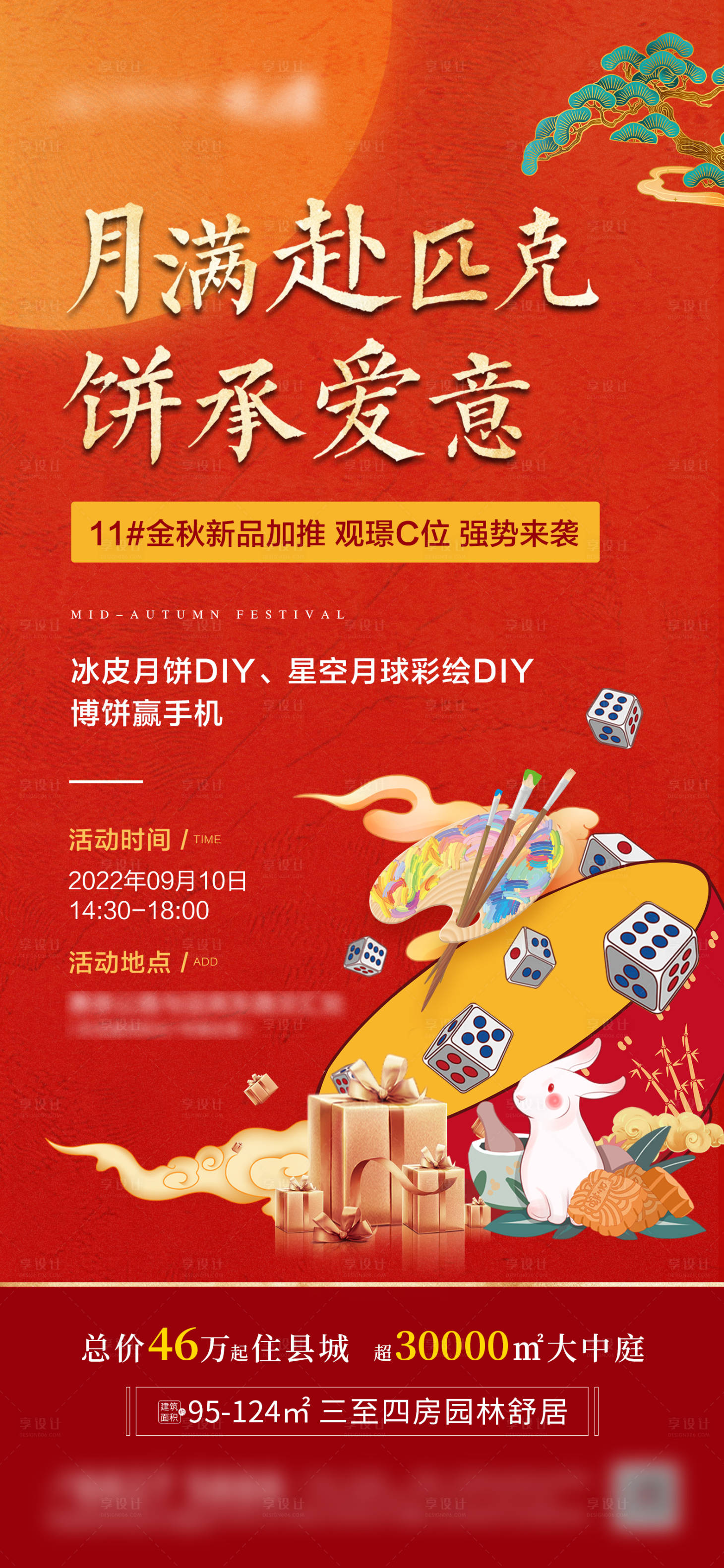 源文件下载【地产中秋活动海报】编号：94620018944465161