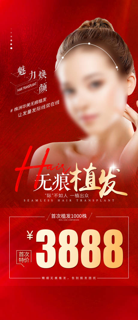 源文件下载【无痕植发价格海报】编号：82120019025704702