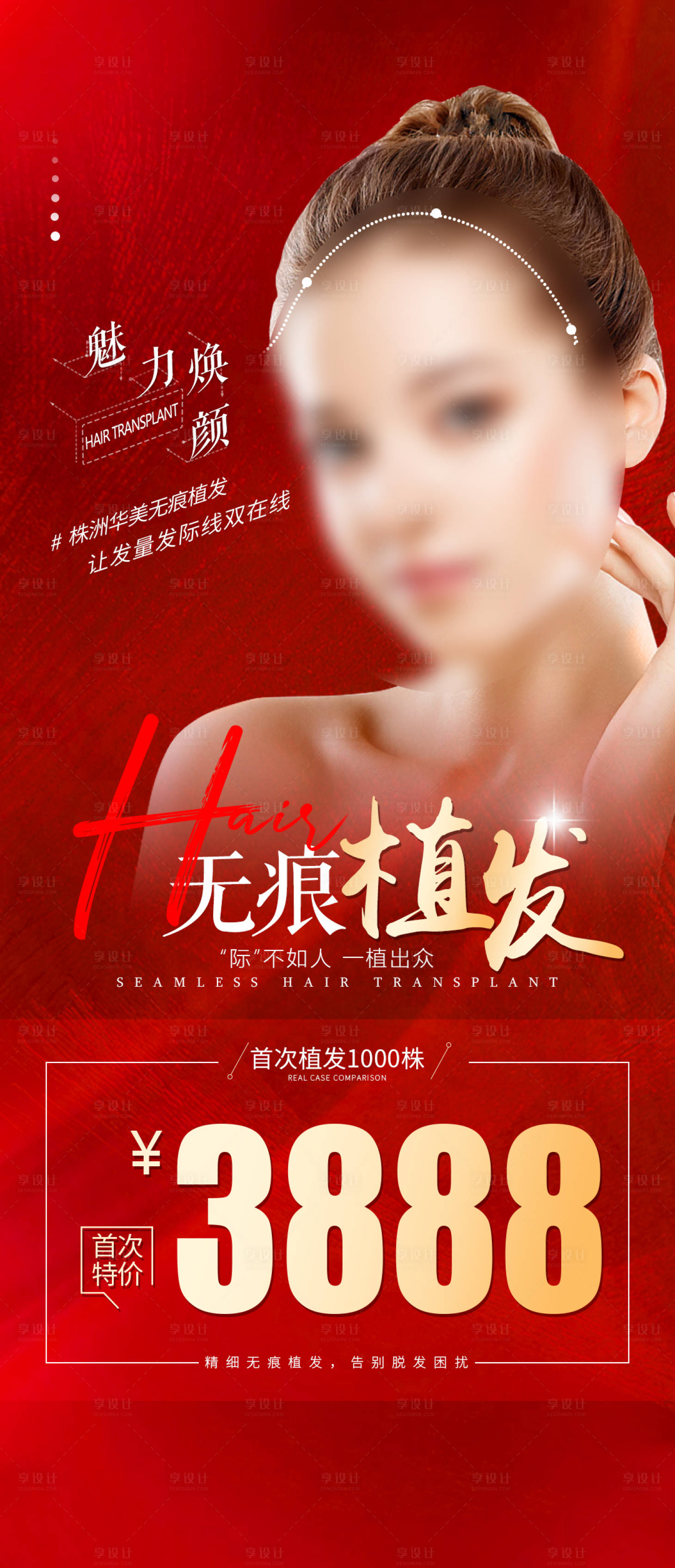 源文件下載【享設計】搜索編號：82120019025704702【無痕植發價格海報】