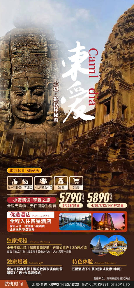 源文件下载【金边·暹粒探秘游旅游海报】编号：69230018597295177