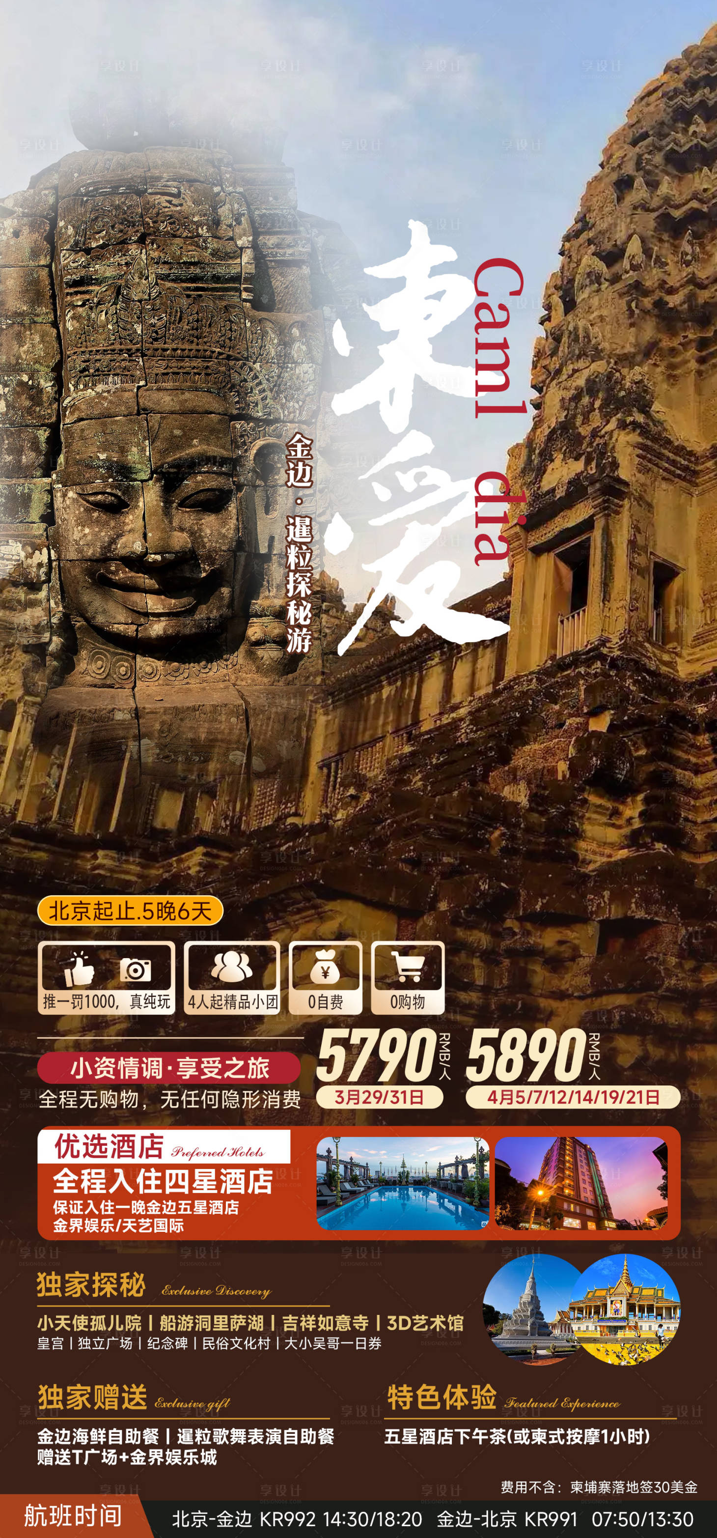 源文件下载【享设计】搜索编号：69230018597295177【金边·暹粒探秘游旅游海报】