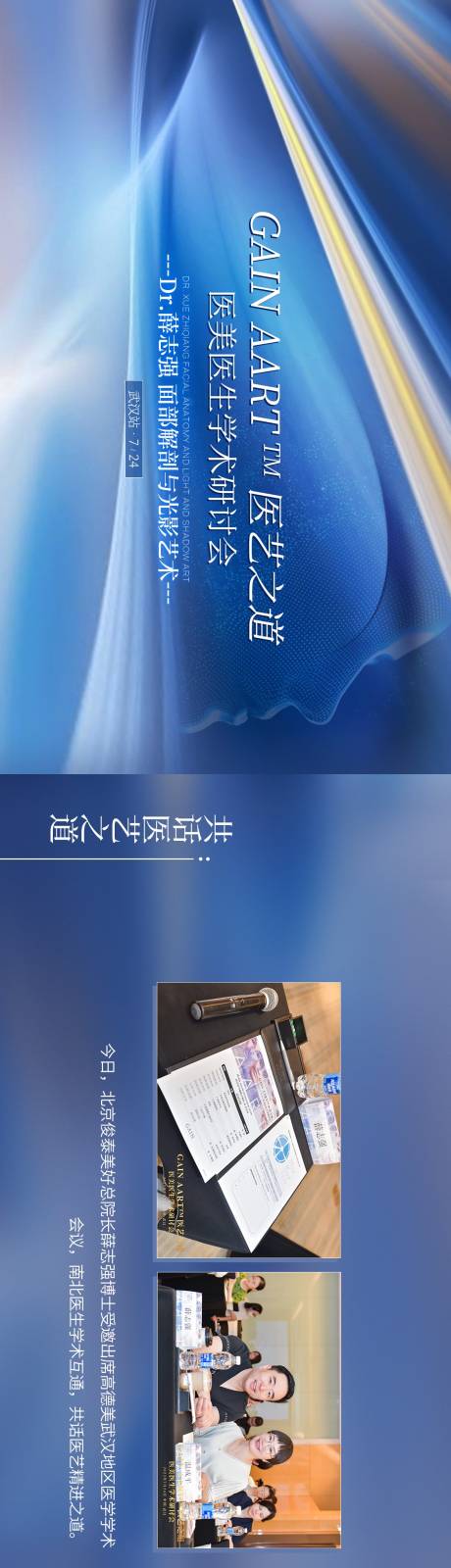 源文件下载【医艺之道医美医生学术研讨会长图海报】编号：91000018833624515