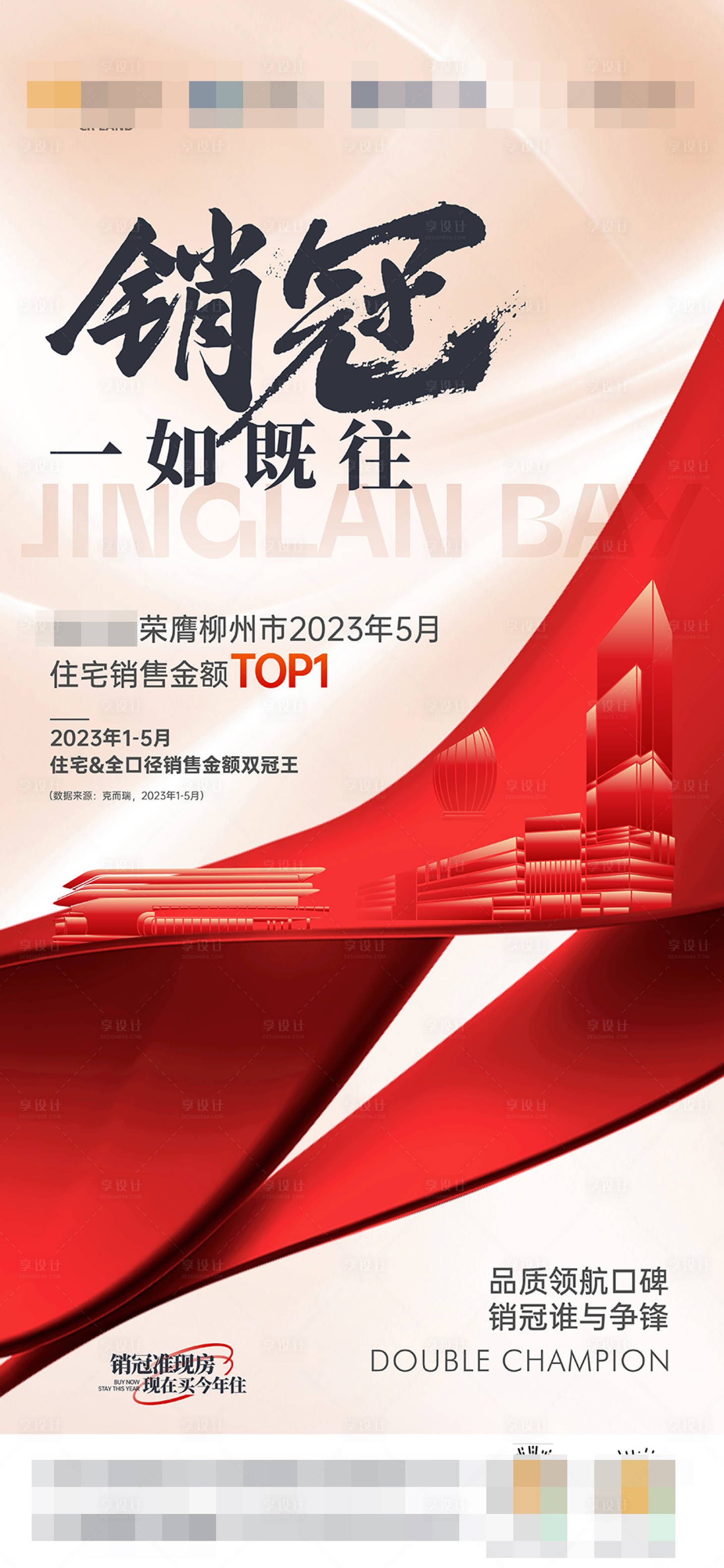 源文件下載【享設(shè)計】搜索編號：99580018901324412【銷冠地產(chǎn)海報】