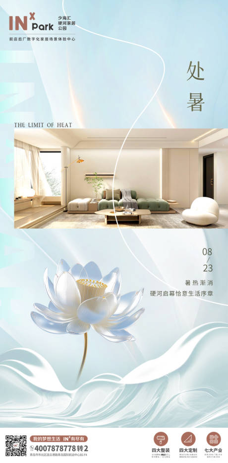 源文件下載【處暑家裝海報】編號：30280018585367071