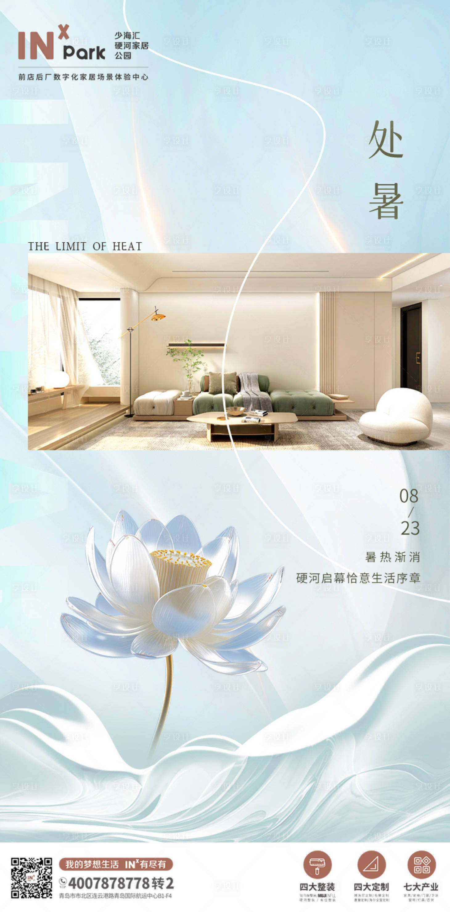 源文件下载【享设计】搜索编号：30280018585367071【处暑家装海报】