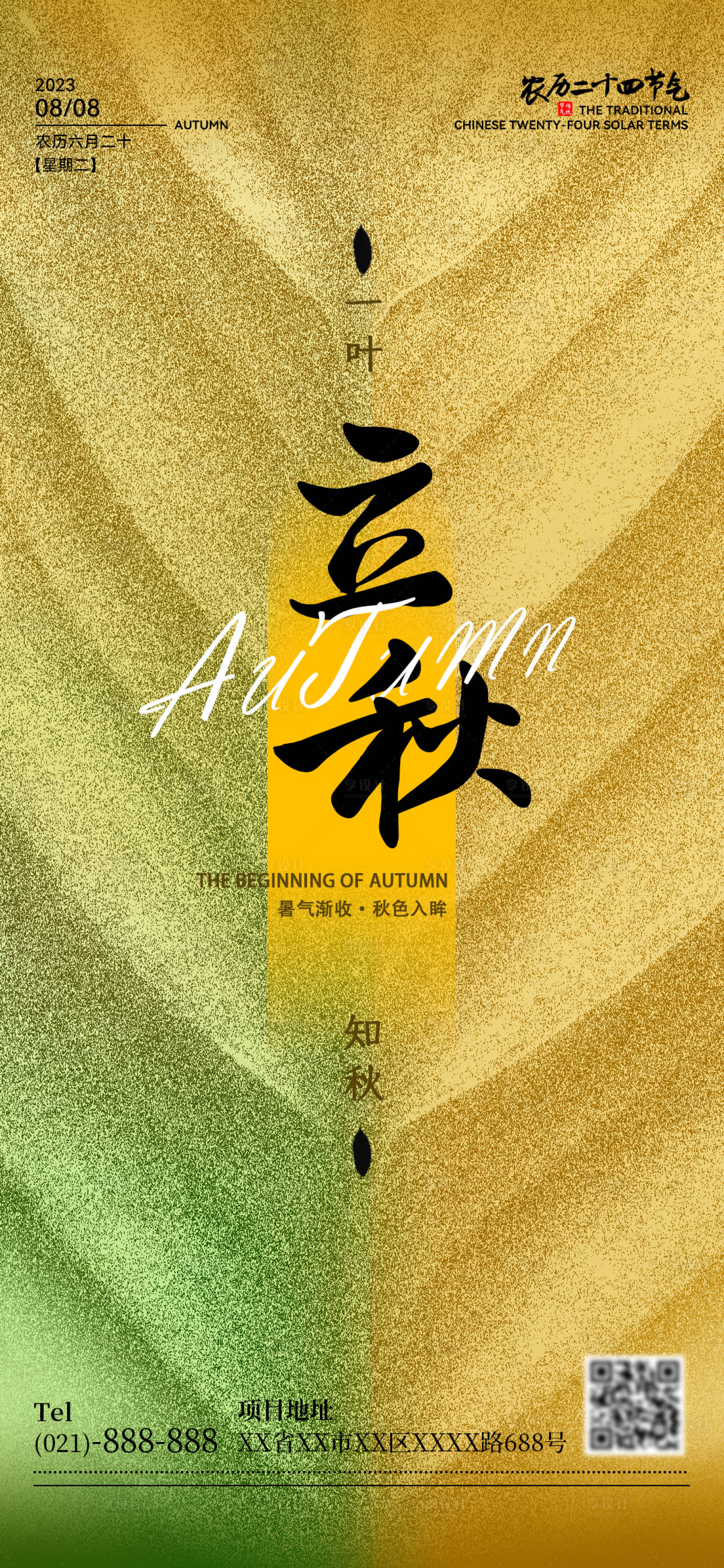 源文件下载【享设计】搜索编号：31440018542575509【立秋节气海报】