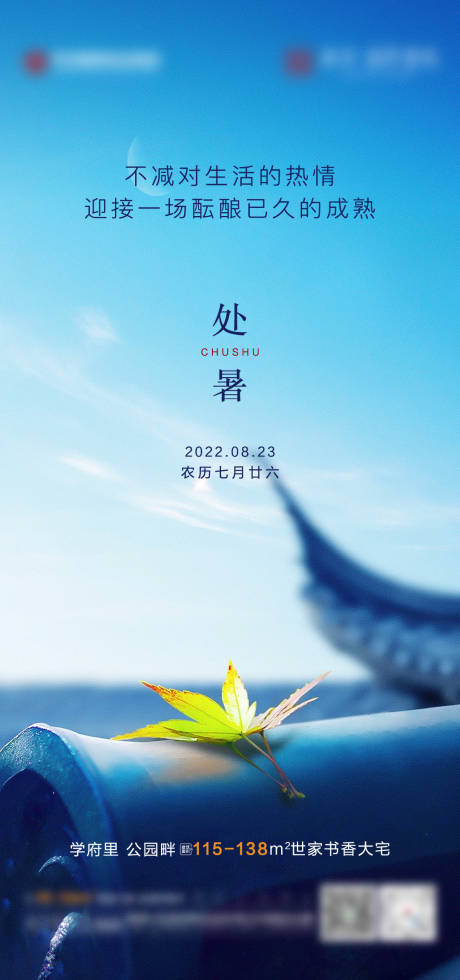 源文件下载【地产处暑节气海报】编号：23490018865572548