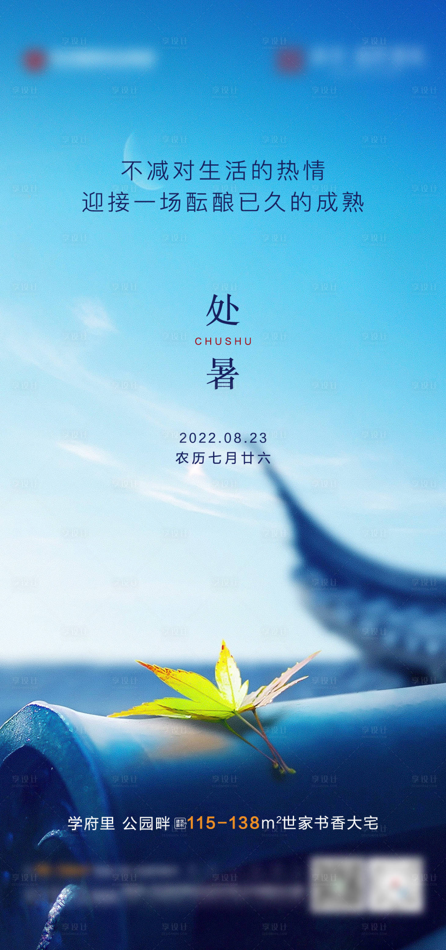 源文件下载【享设计】搜索编号：23490018865572548【地产处暑节气海报】