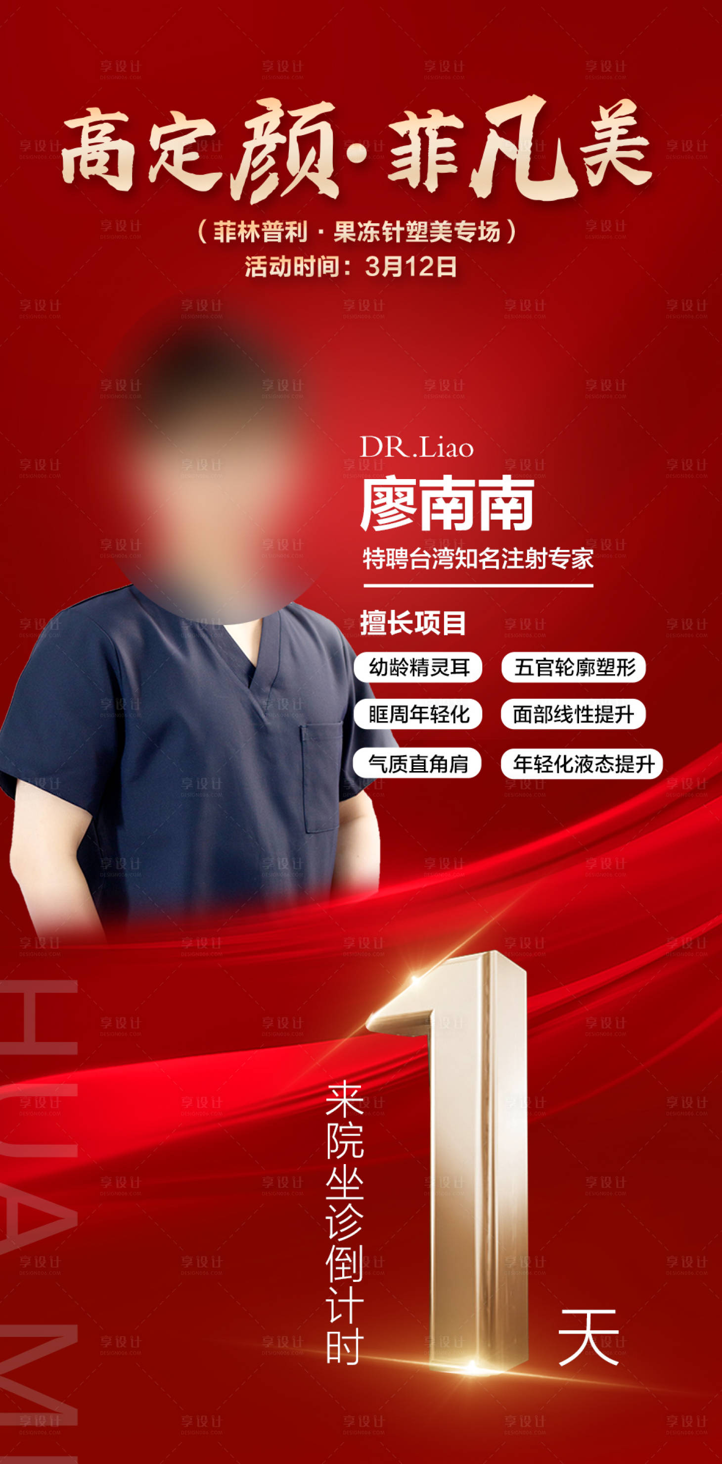 源文件下载【享设计】搜索编号：52020018962016413【专家到院倒计时海报】