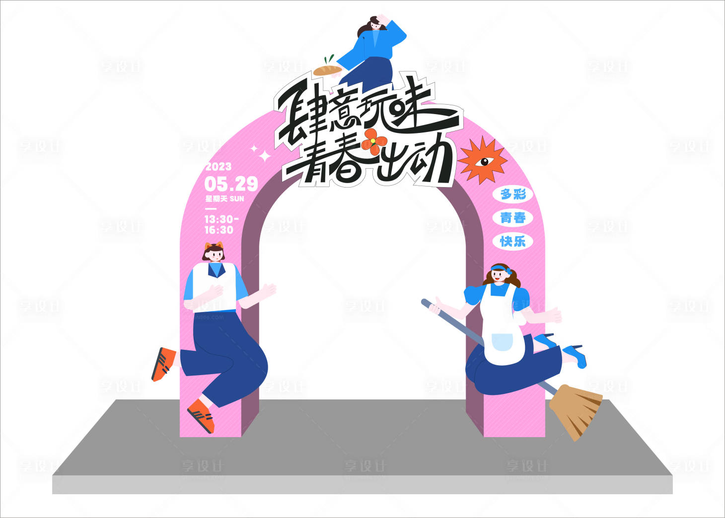 源文件下載【享設計】搜索編號：97470018478913009【趣味活動拱門】
