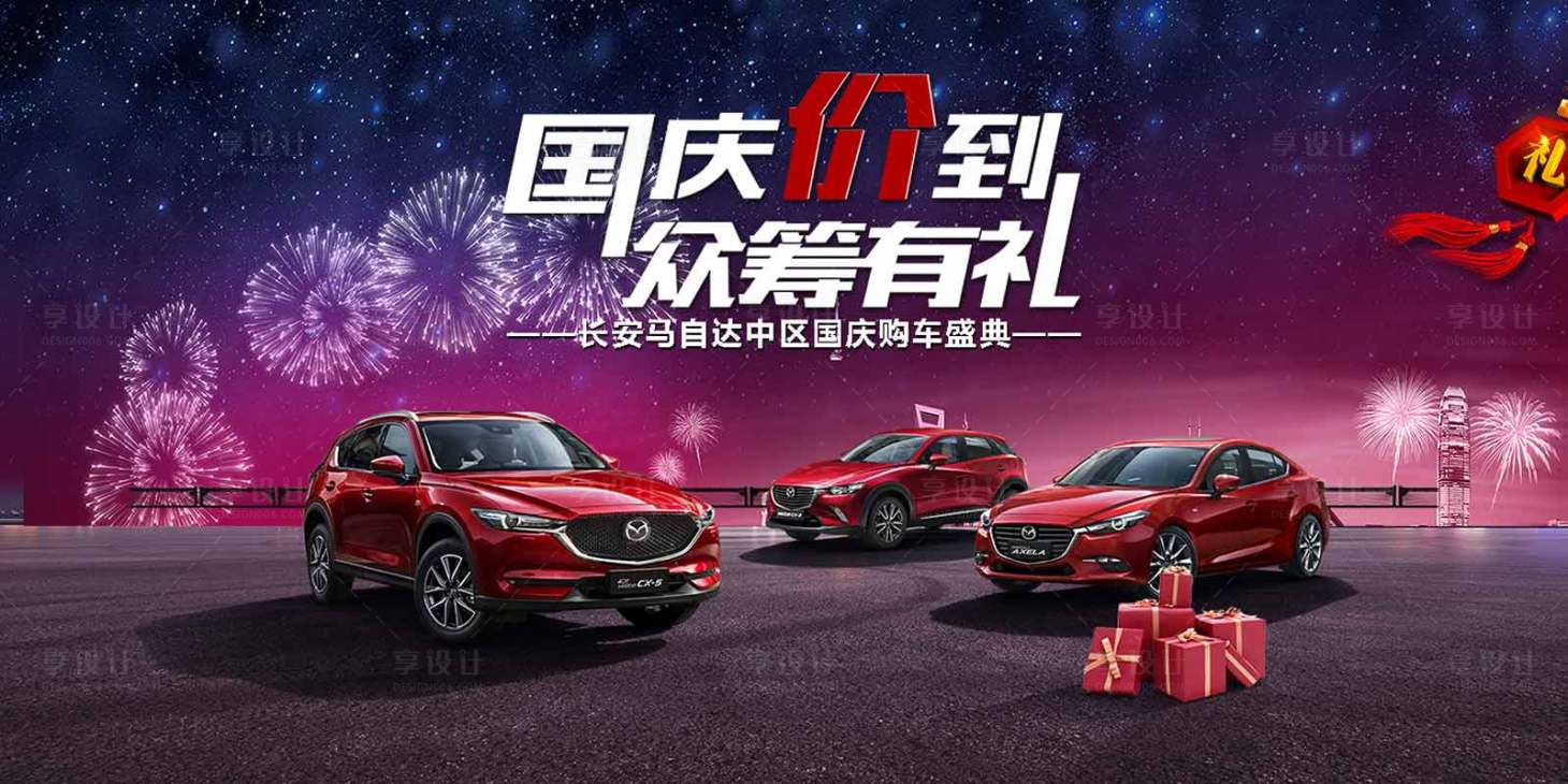 源文件下載【享設計】搜索編號：82280018842973243【汽車國慶節海報】