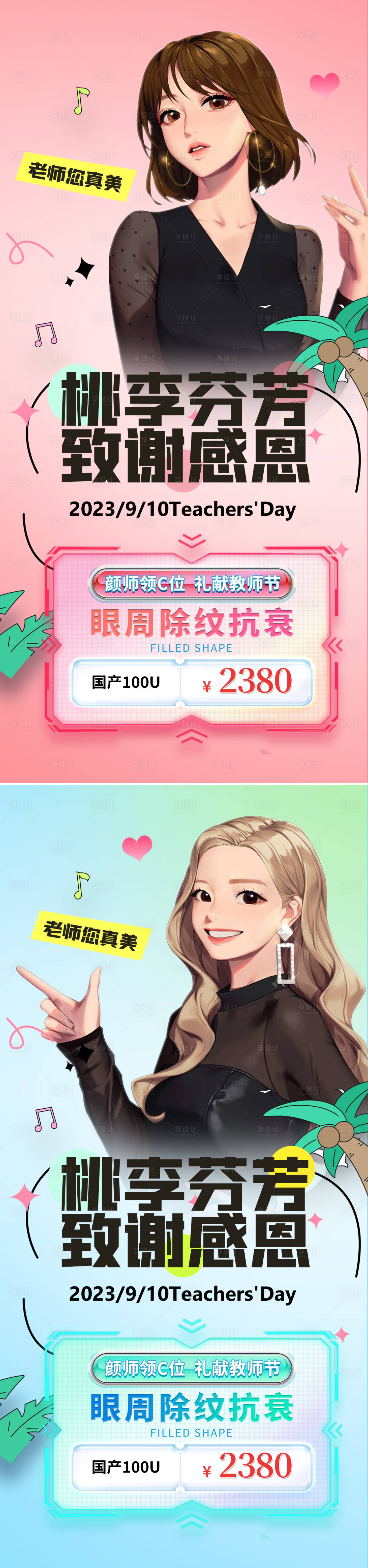 源文件下載【享設計】搜索編號：54300019029641007【醫美教師節系列海報】