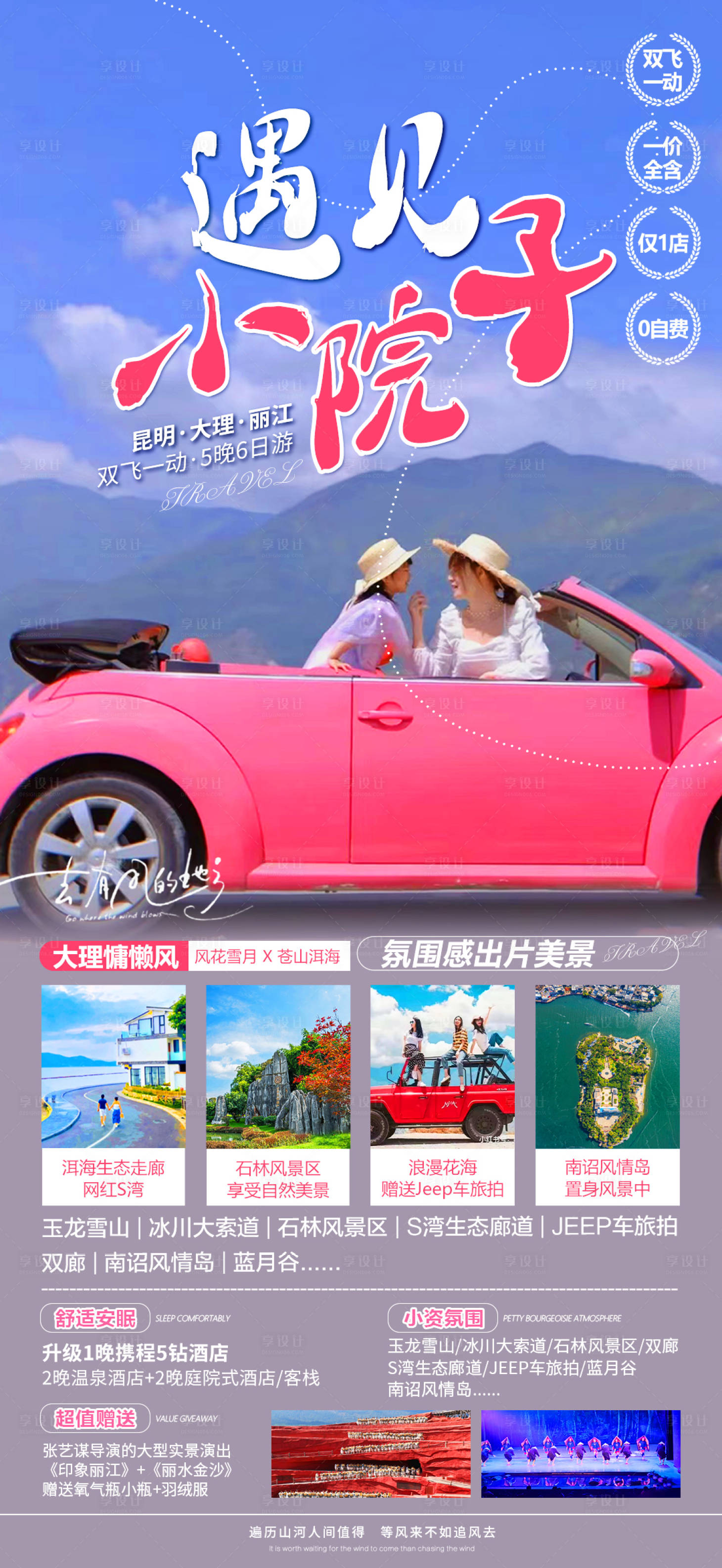 源文件下载【享设计】搜索编号：95300018555718030【云南旅游海报】