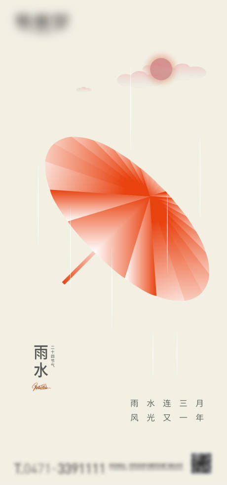 源文件下載【雨水節氣海報】編號：64460018652892596