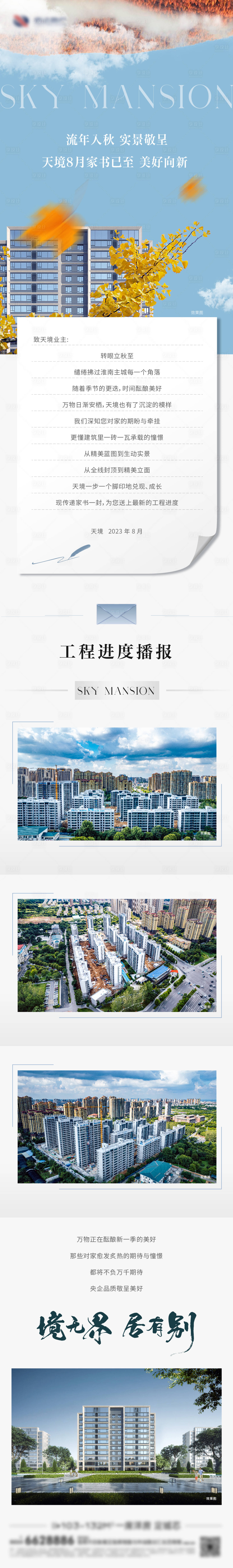 源文件下载【地产家书工程播报长图】编号：36890018955796024