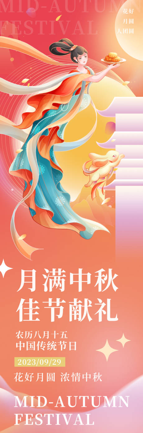 月满中秋献礼海报