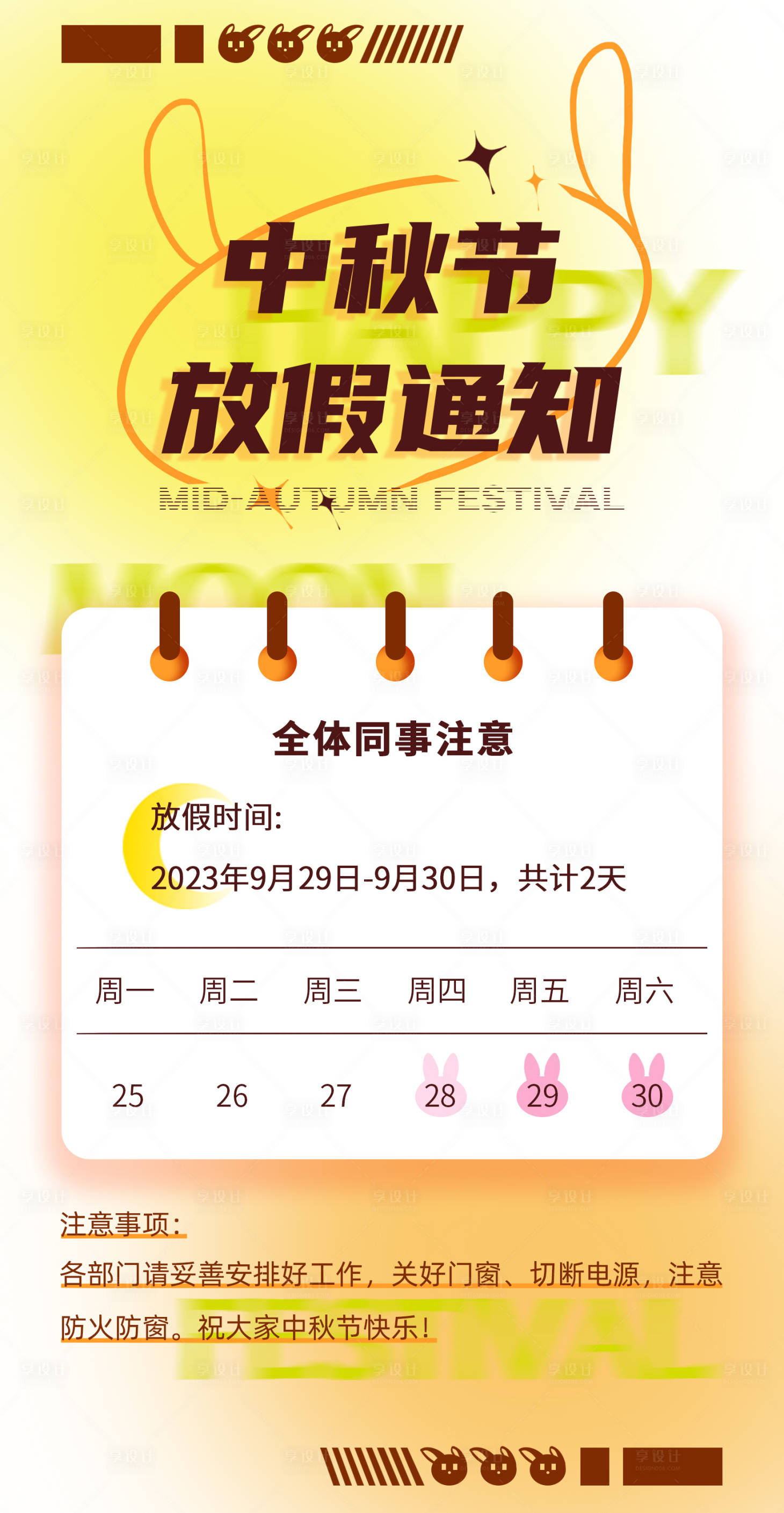 源文件下载【中秋节放假通知海报】编号：94390018586108589