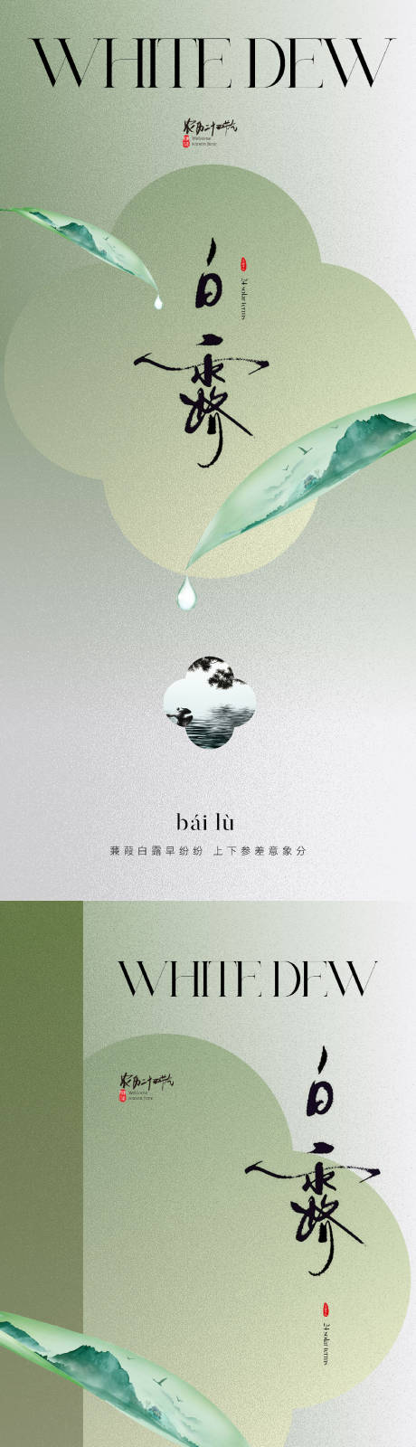 源文件下载【白露节气海报】编号：57070019016427220