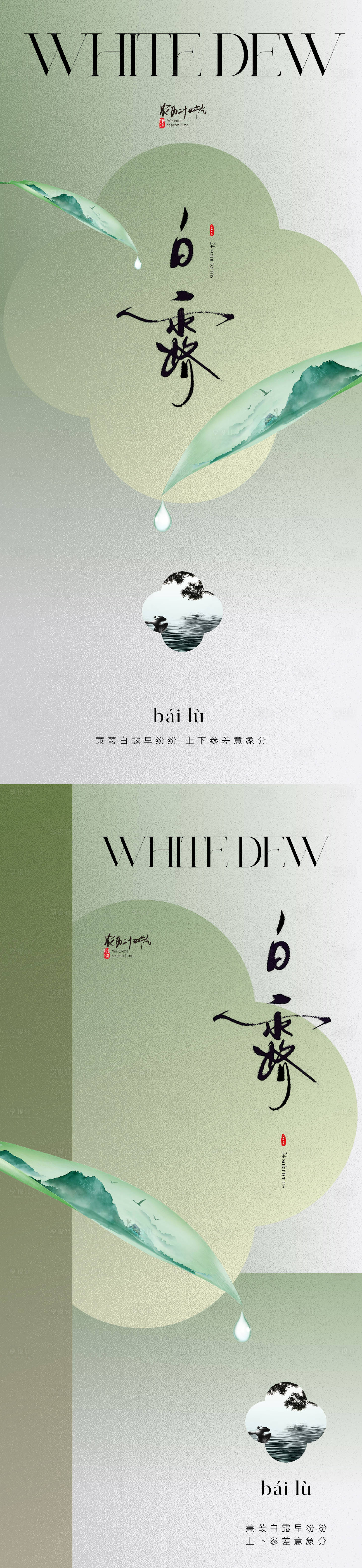 源文件下载【享设计】搜索编号：57070019016427220【白露节气海报】