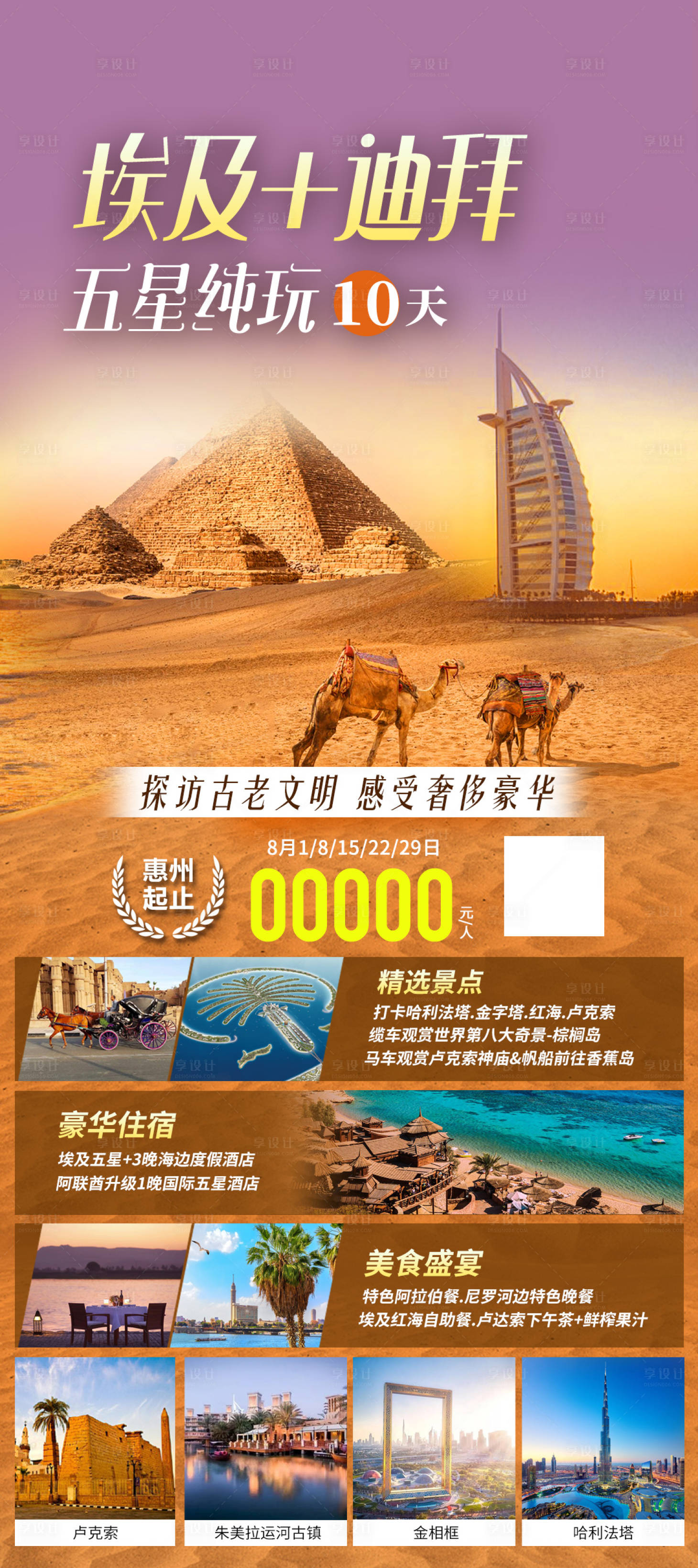 源文件下载【埃及迪拜五星10天旅游海报】编号：20230804104128832