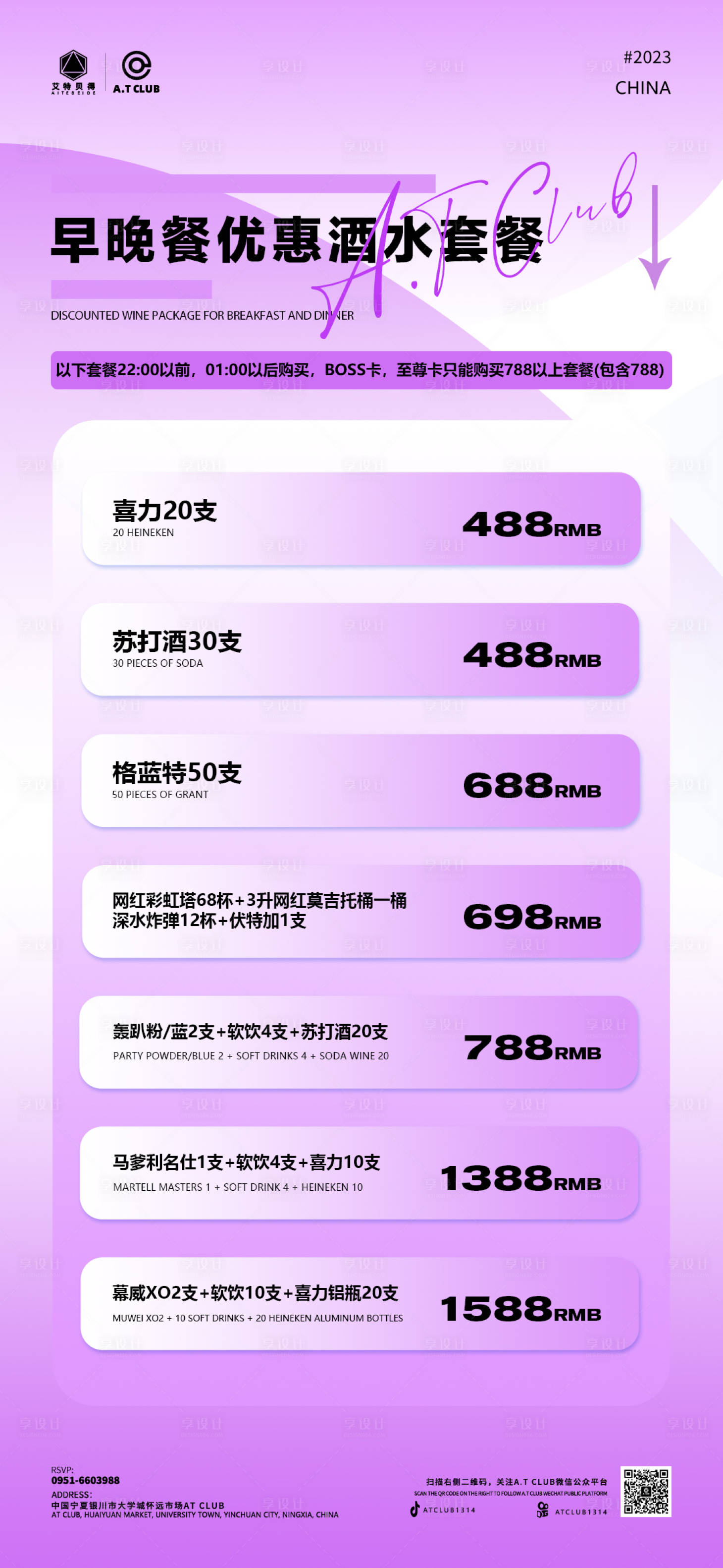 源文件下载【享设计】搜索编号：73680018828173208【酒吧酒水套餐海报】