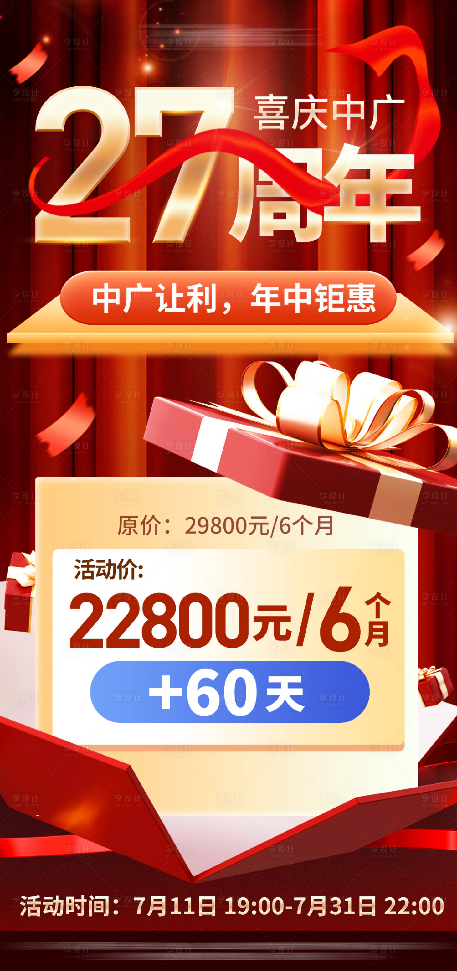 源文件下载【享设计】搜索编号：71920018468408623【周年庆促销红金海报】
