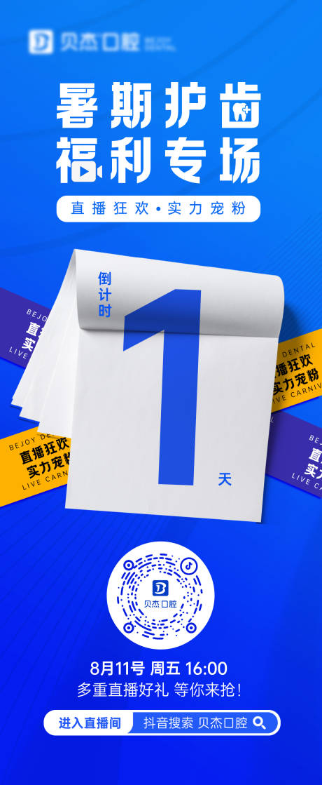 源文件下載【直播倒計時海報】編號：54820018797381964