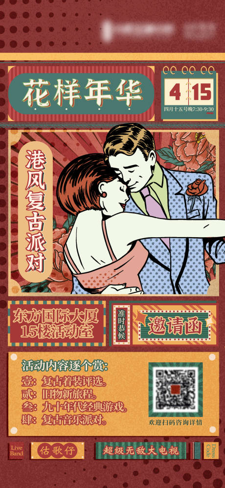 源文件下载【港风复古联谊活动邀请函】编号：13140018432821420