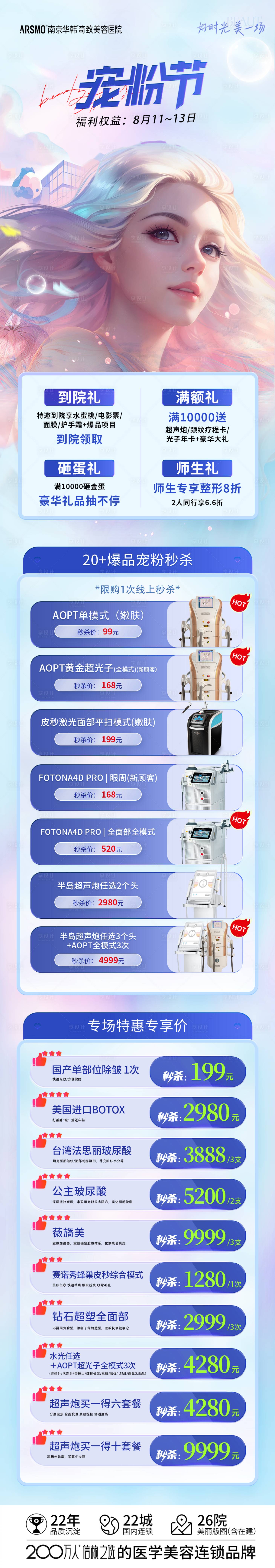 源文件下載【享設(shè)計(jì)】搜索編號(hào)：47630018766339412【醫(yī)美活動(dòng)價(jià)格宣傳長圖】
