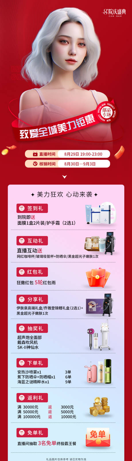 源文件下载【医美直播活动长图】编号：26440018911297156