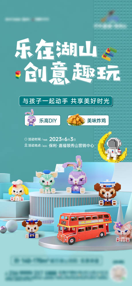源文件下载【乐高活动海报】编号：80380018604351141