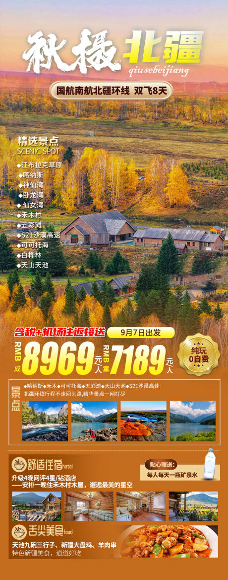 源文件下载【秋摄北疆海报】编号：49020019030407646