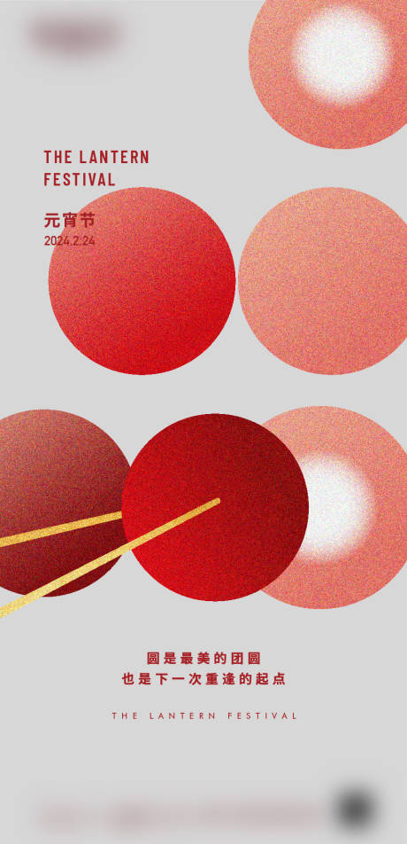 源文件下载【享设计】搜索编号：48050018466645467【元宵节微信海报】