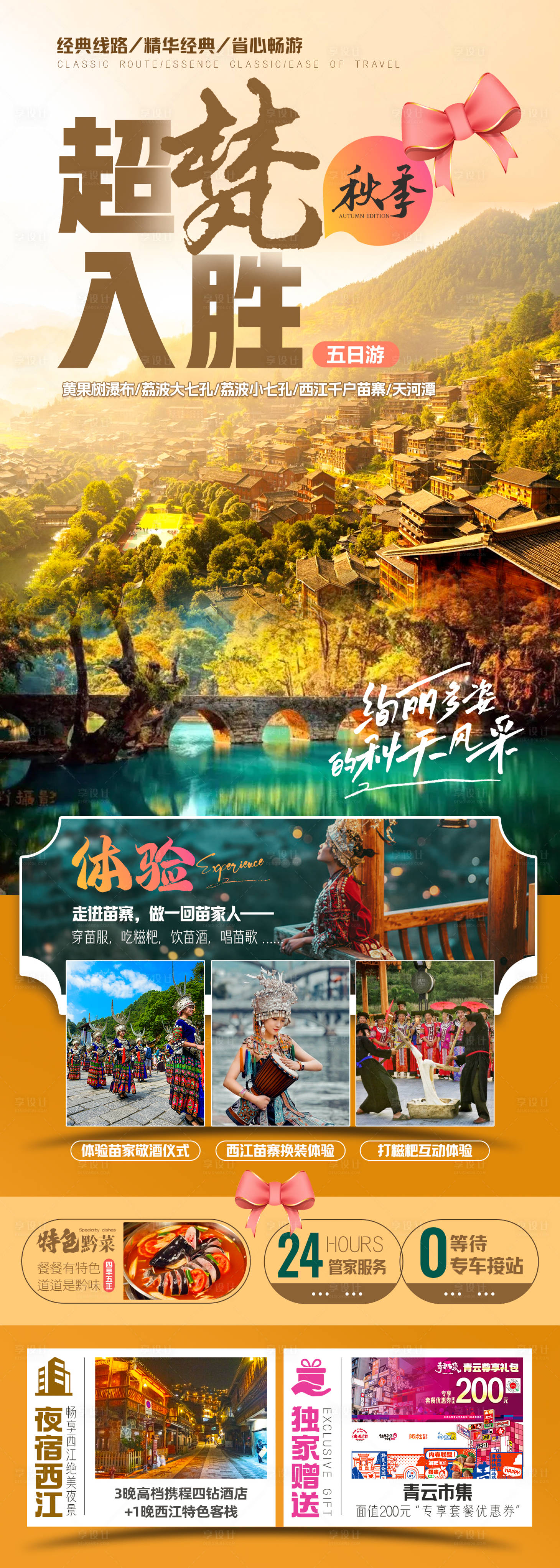 源文件下載【享設計】搜索編號：94070018669404990【貴州旅游海報】
