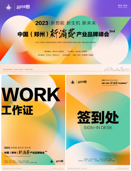 源文件下载【享设计】搜索编号：37690018727163191【新消费产业品牌峰会活动展板】