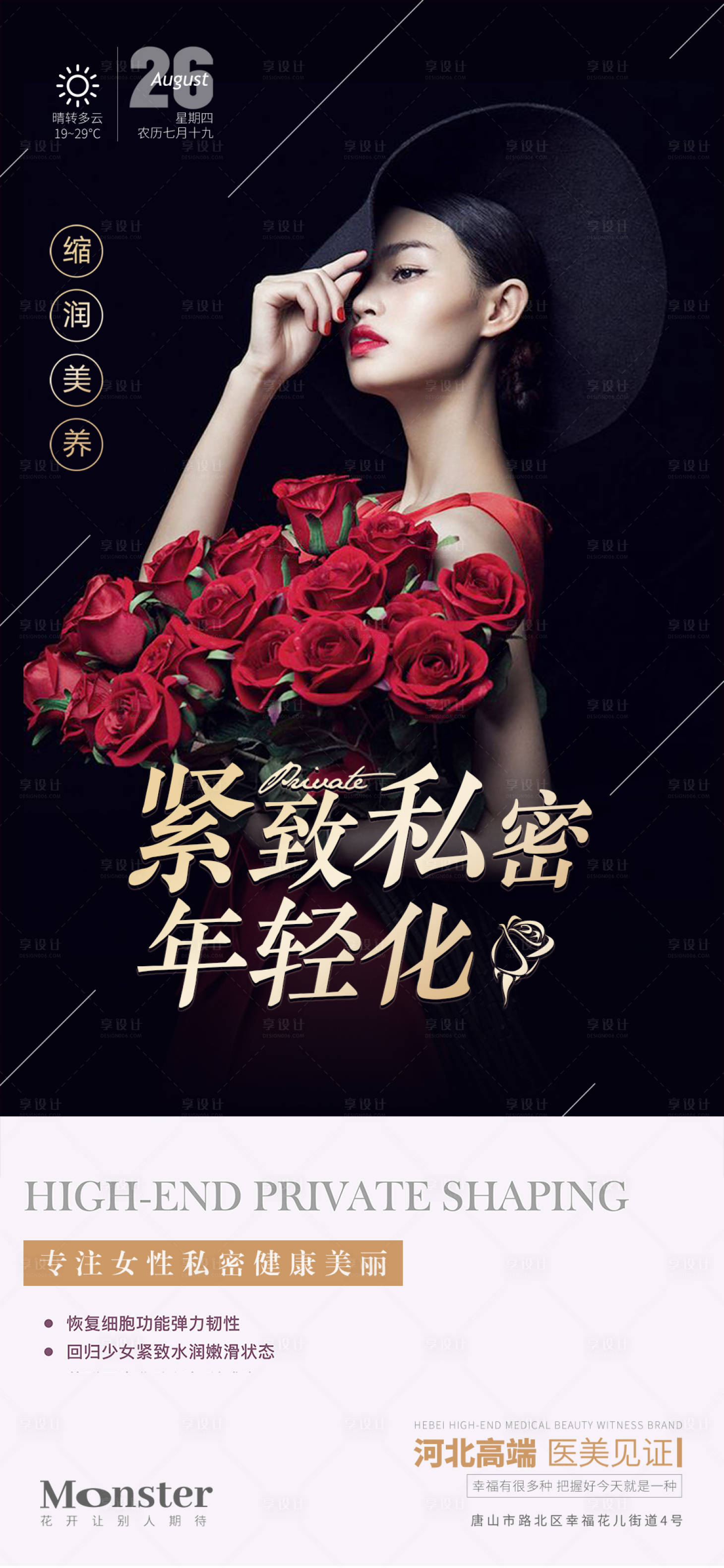 源文件下载【享设计】搜索编号：38560019036549979【医美私密海报】